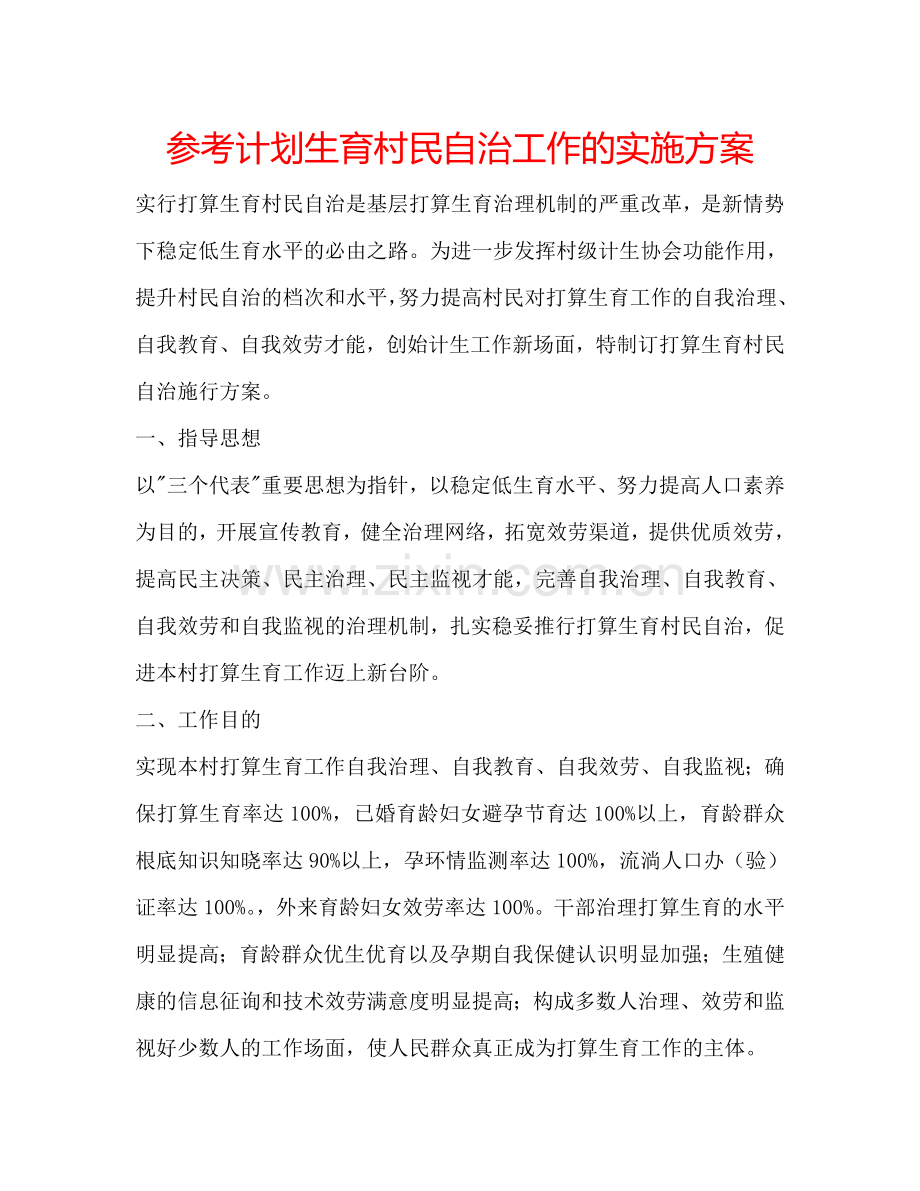 参考计划生育村民自治工作的实施方案.doc_第1页