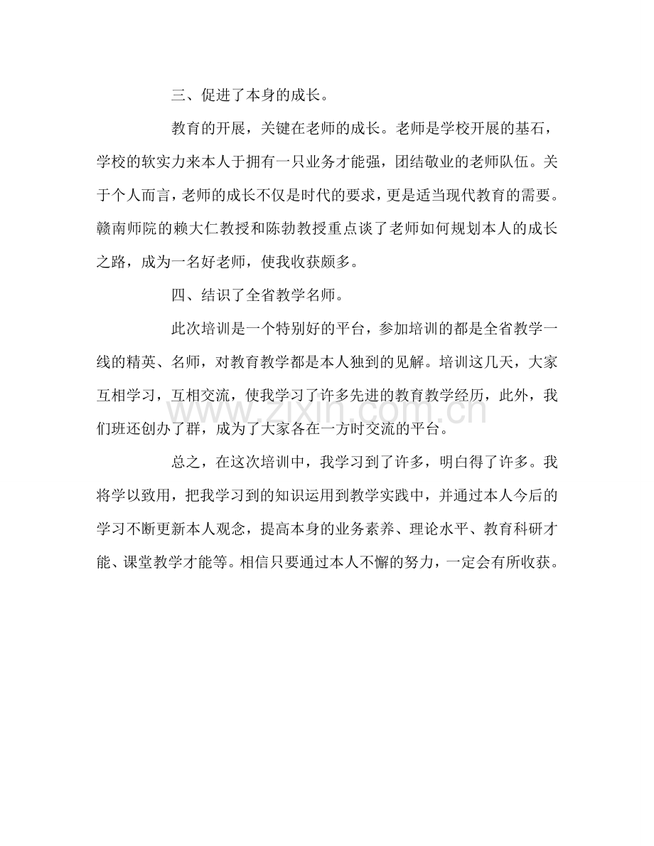 教师个人参考计划总结省级骨干教师培训心得.doc_第2页