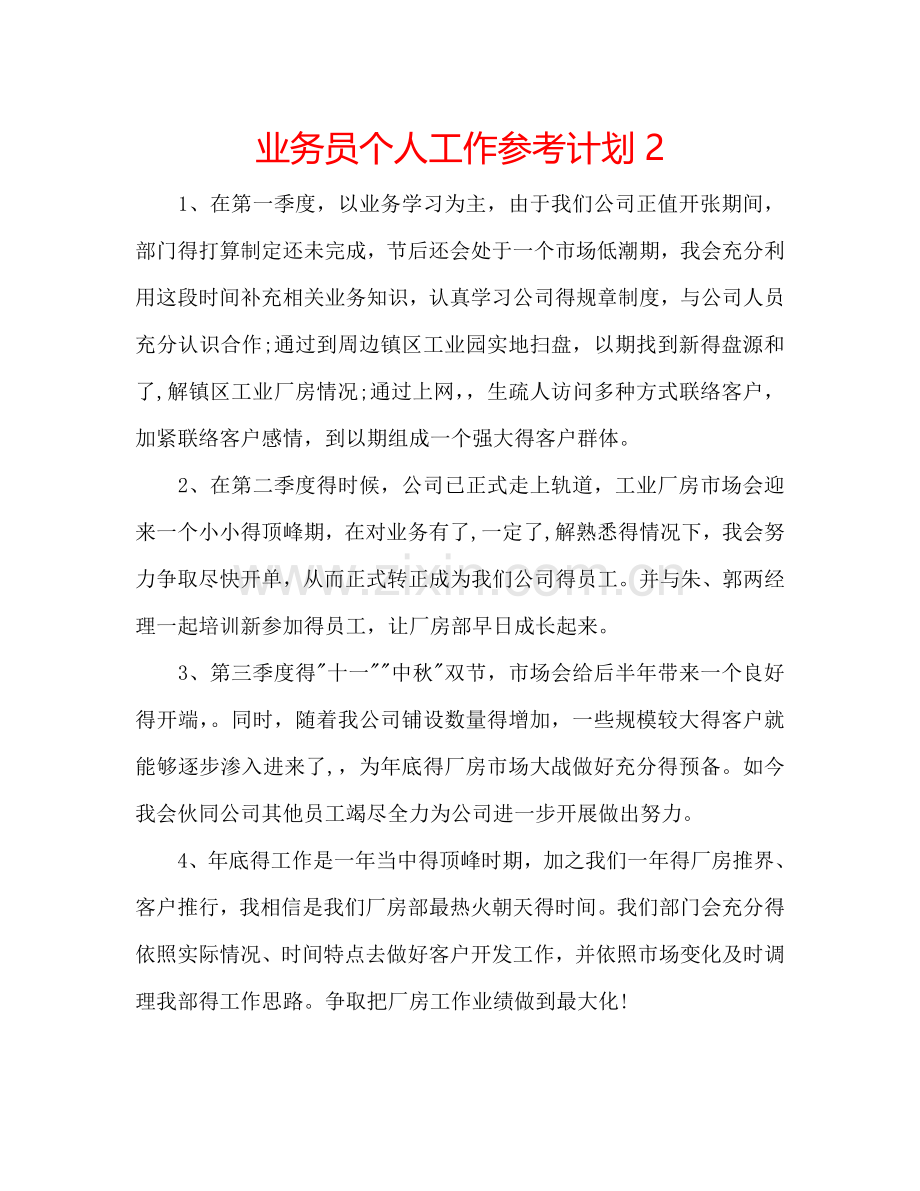 业务员个人工作参考计划2.doc_第1页