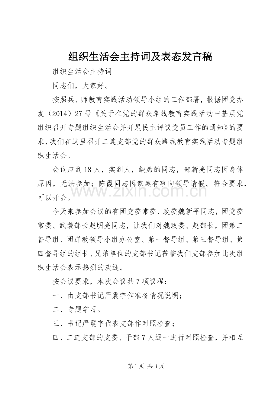 组织生活会主持词及表态发言.docx_第1页