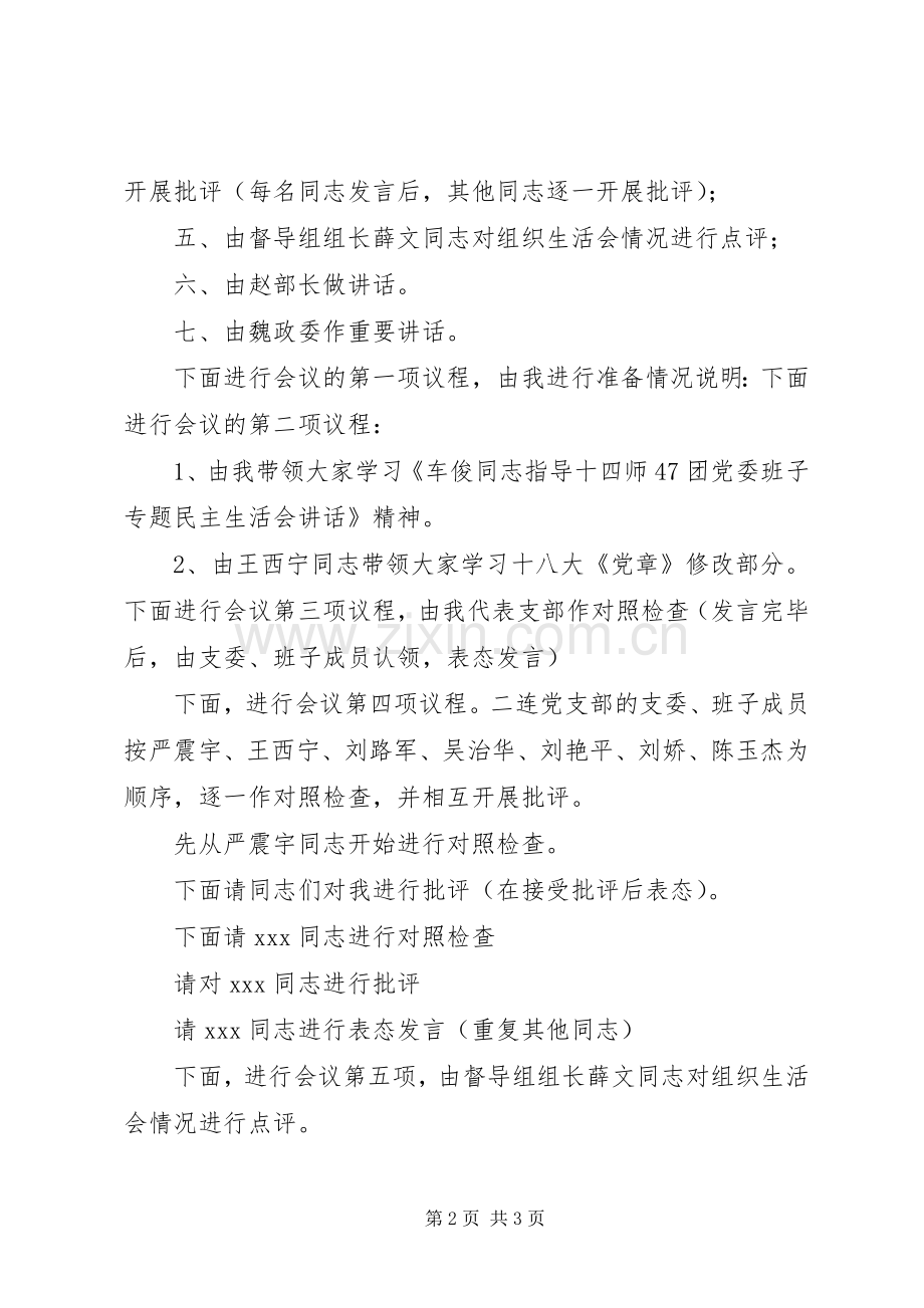 组织生活会主持词及表态发言.docx_第2页