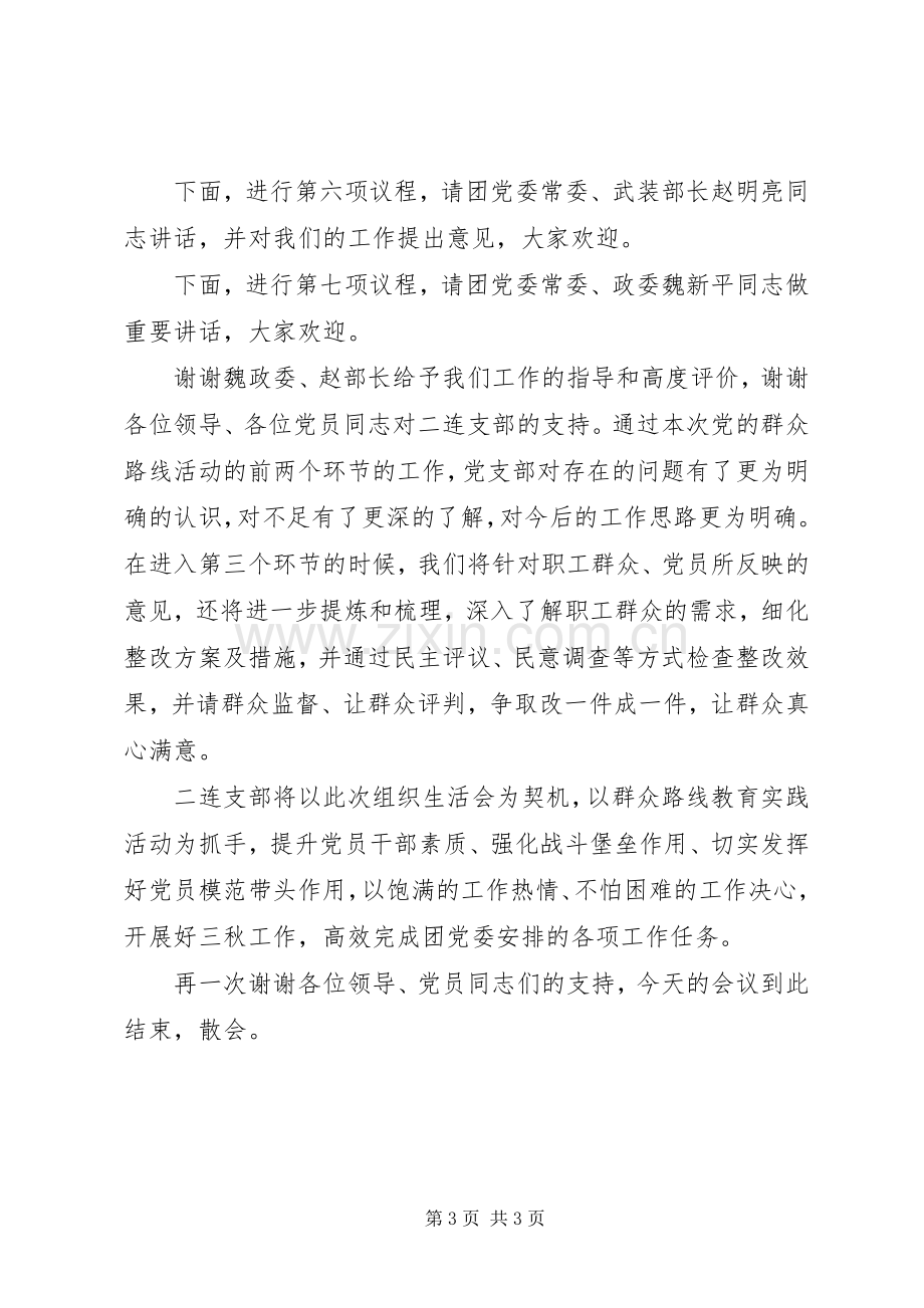 组织生活会主持词及表态发言.docx_第3页