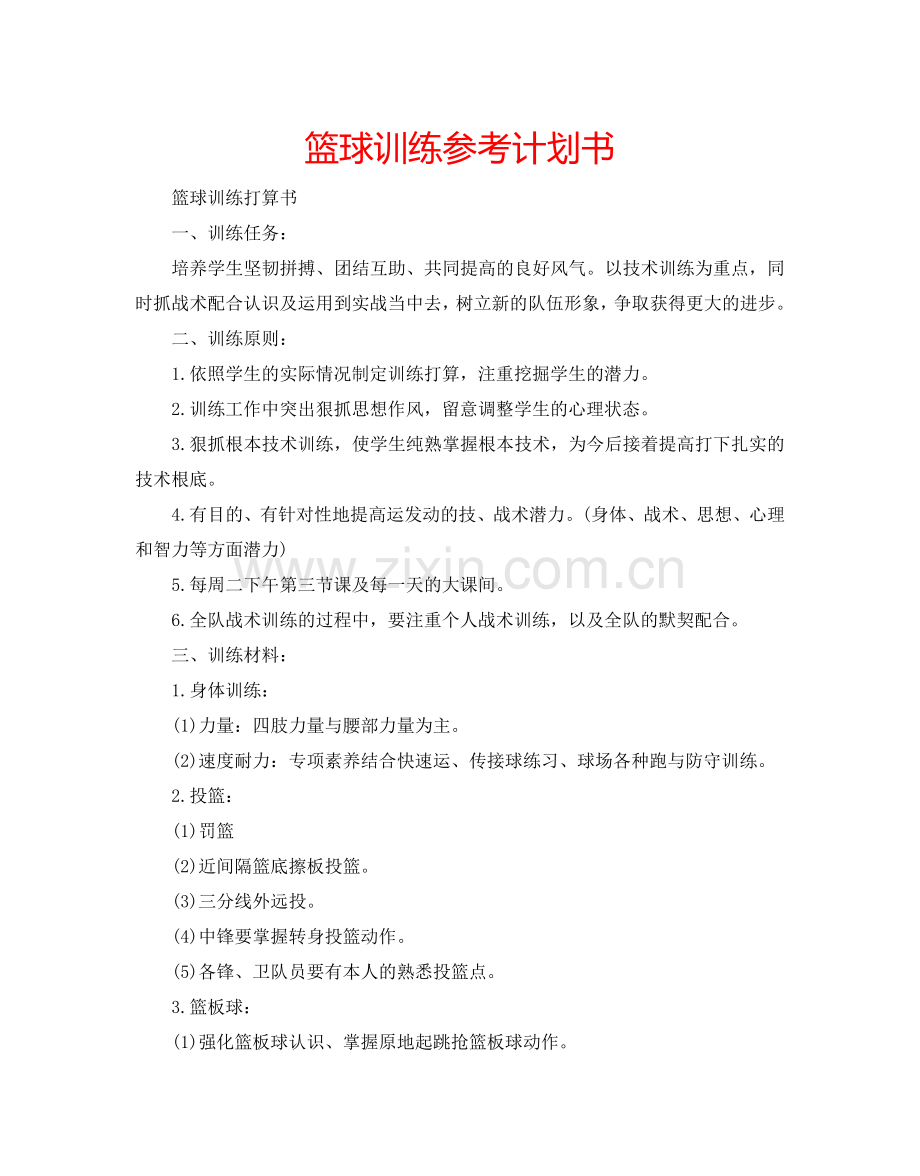 篮球训练参考计划书.doc_第1页