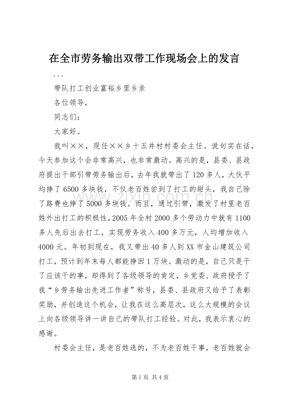 在全市劳务输出双带工作现场会上的发言稿 (2).docx_第1页