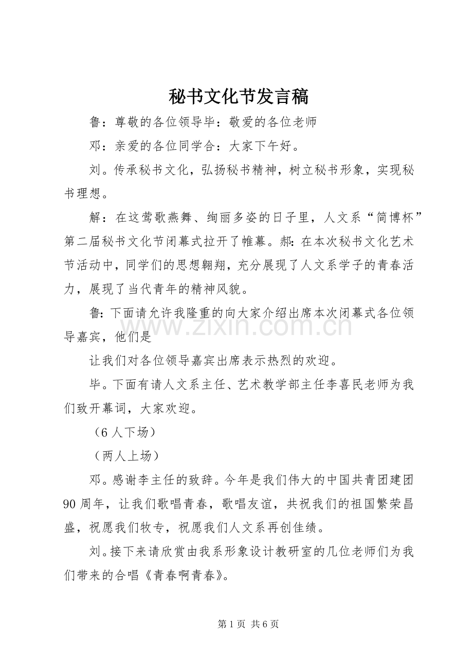 秘书文化节发言稿范文.docx_第1页