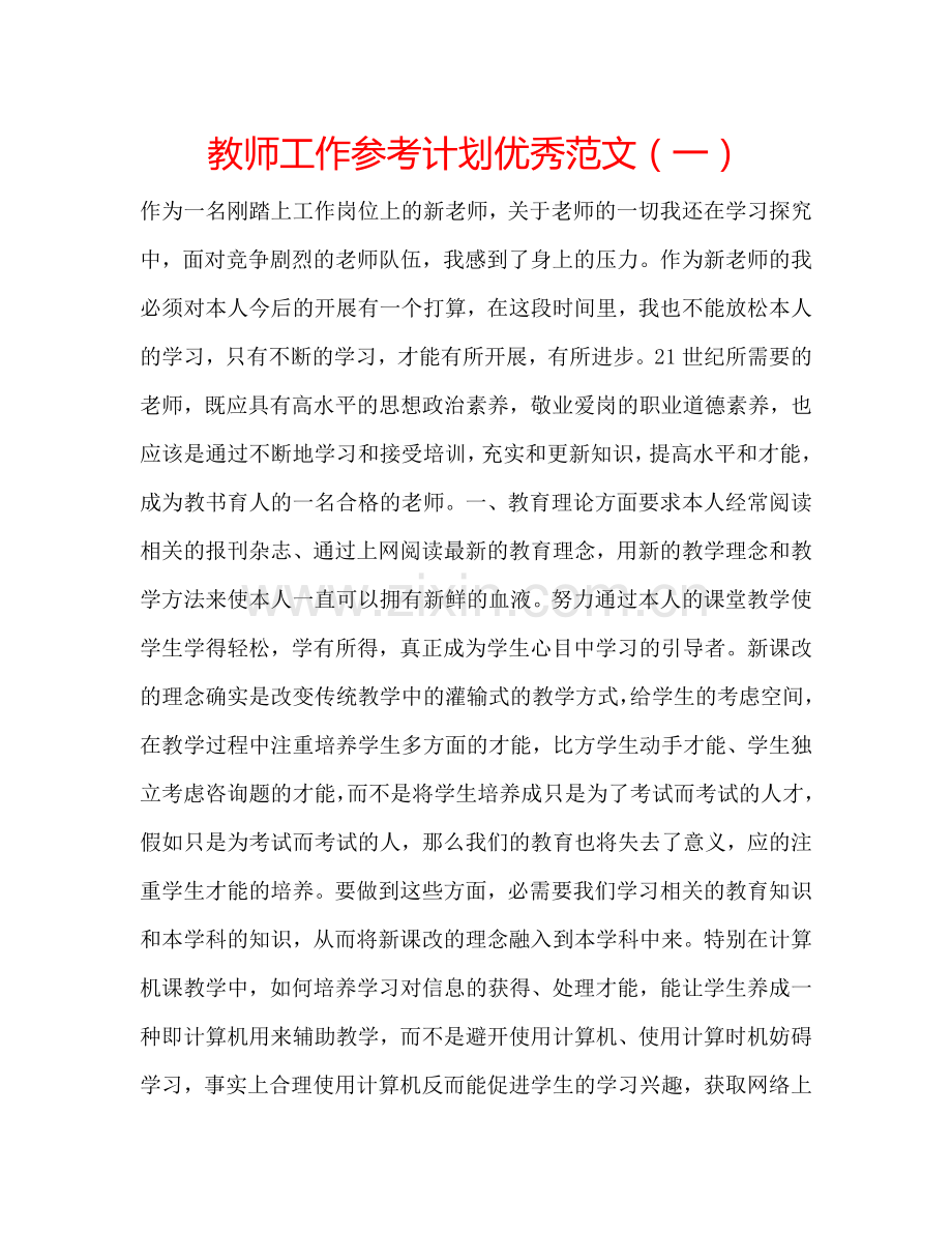 教师工作参考计划优秀范文（一）.doc_第1页