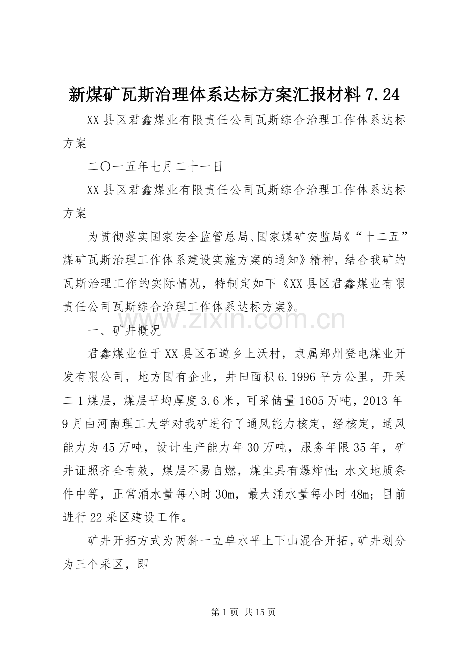 新煤矿瓦斯治理体系达标实施方案汇报材料7.24.docx_第1页