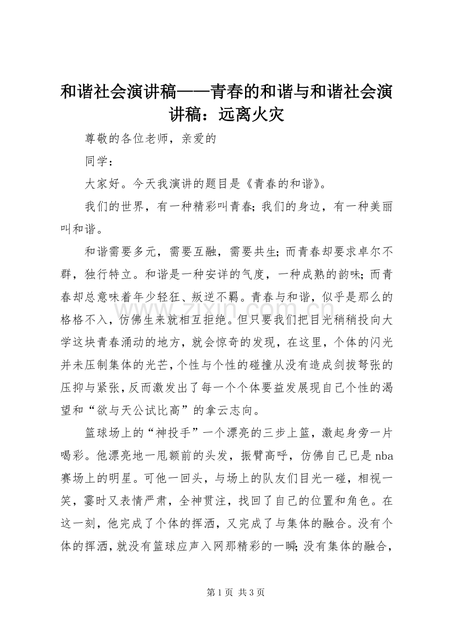 和谐社会演讲稿——青春的和谐与和谐社会演讲稿：远离火灾 (4).docx_第1页