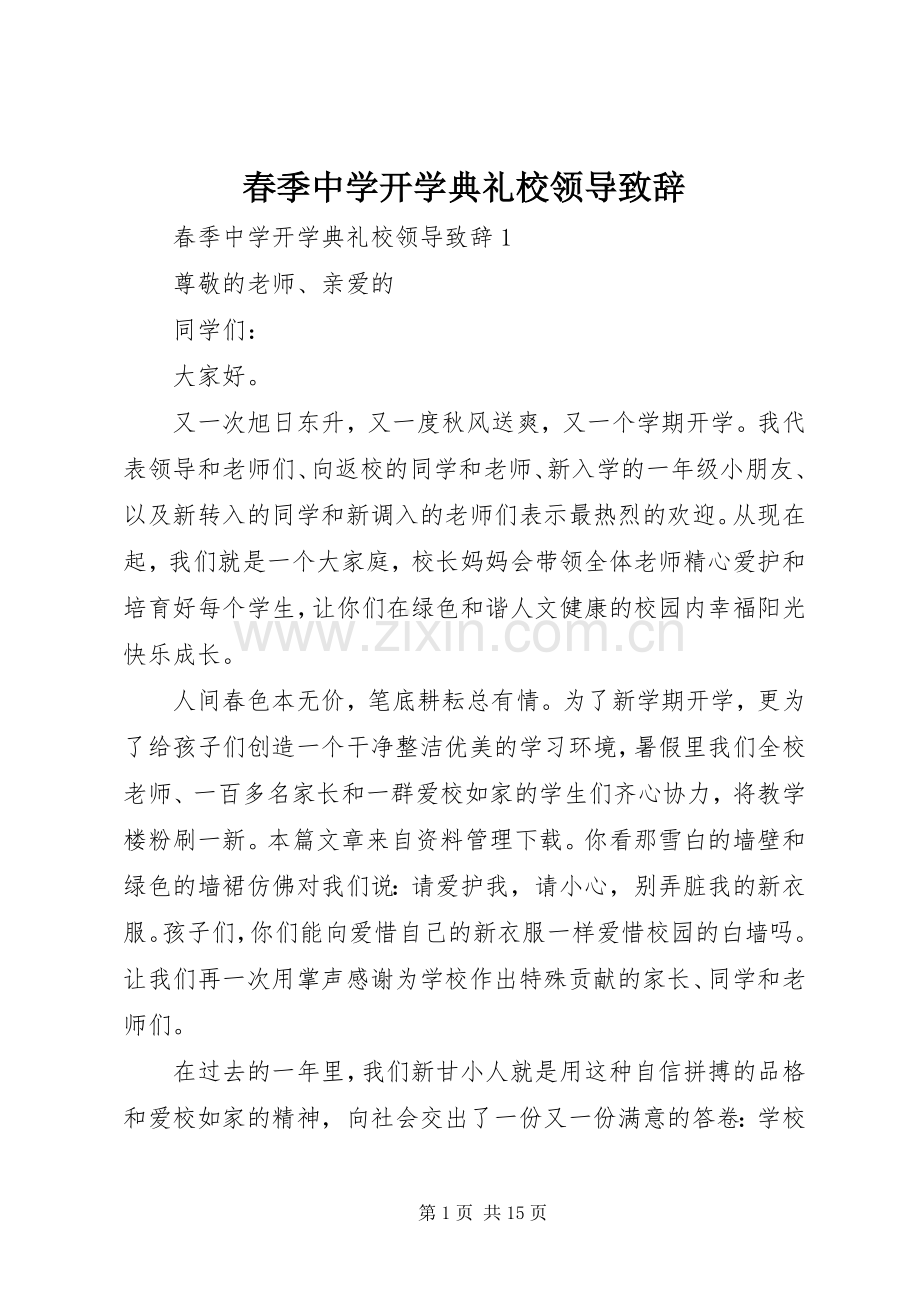 春季中学开学典礼校领导演讲致辞.docx_第1页