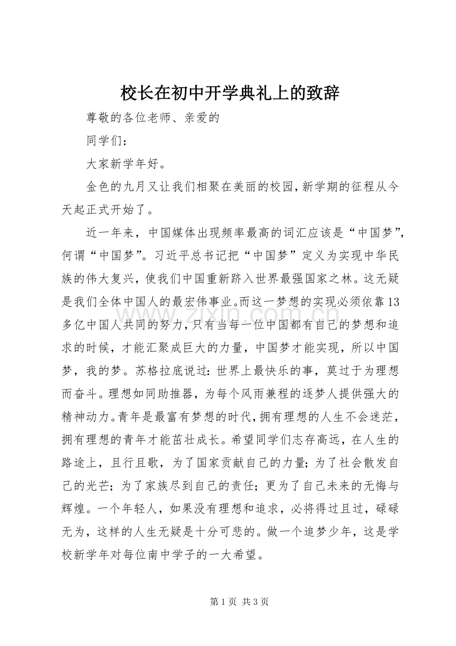 校长在初中开学典礼上的演讲致辞.docx_第1页