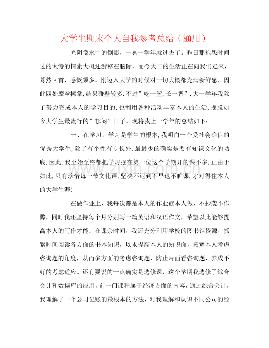 大学生期末个人自我参考总结（通用）.doc_第1页