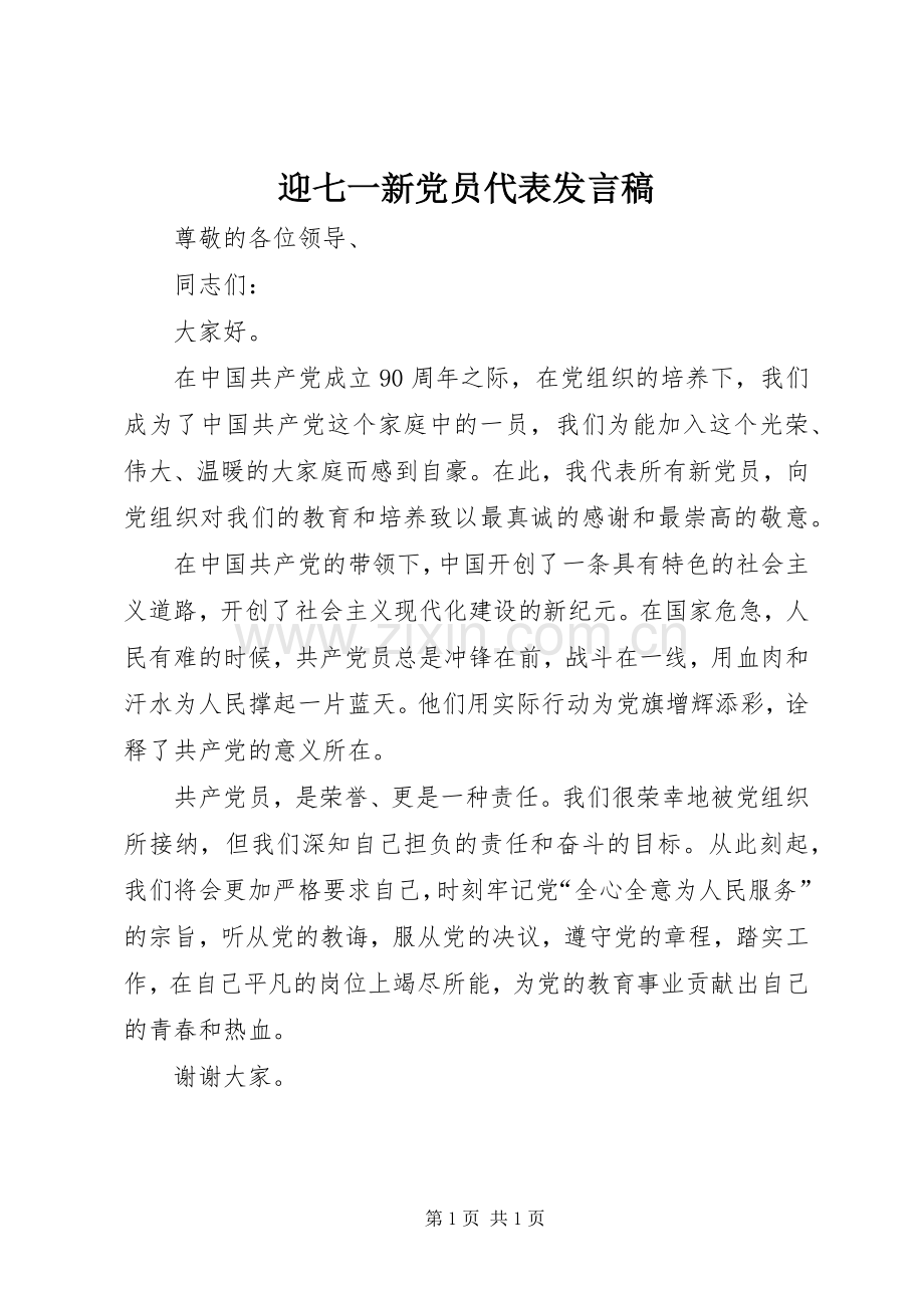 迎七一新党员代表发言稿.docx_第1页