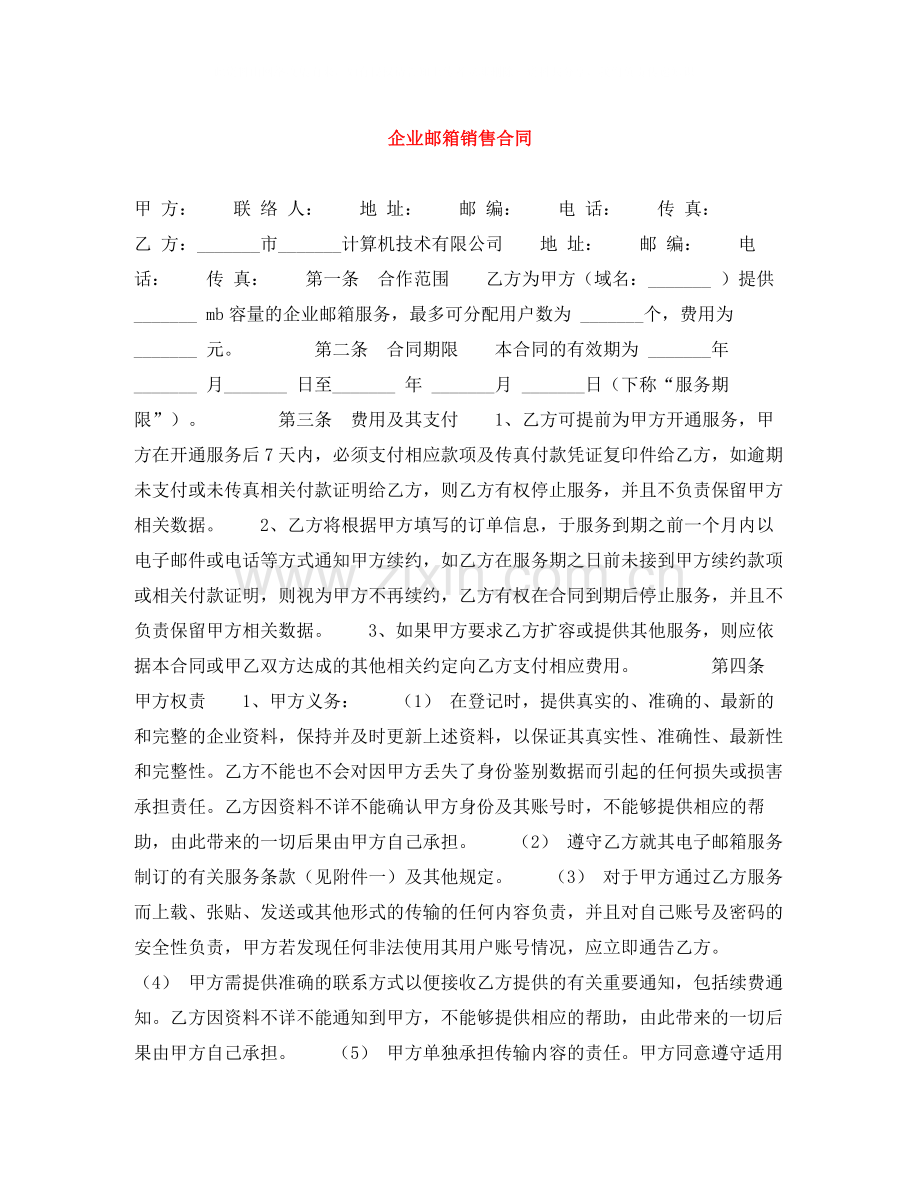 企业邮箱销售合同.docx_第1页