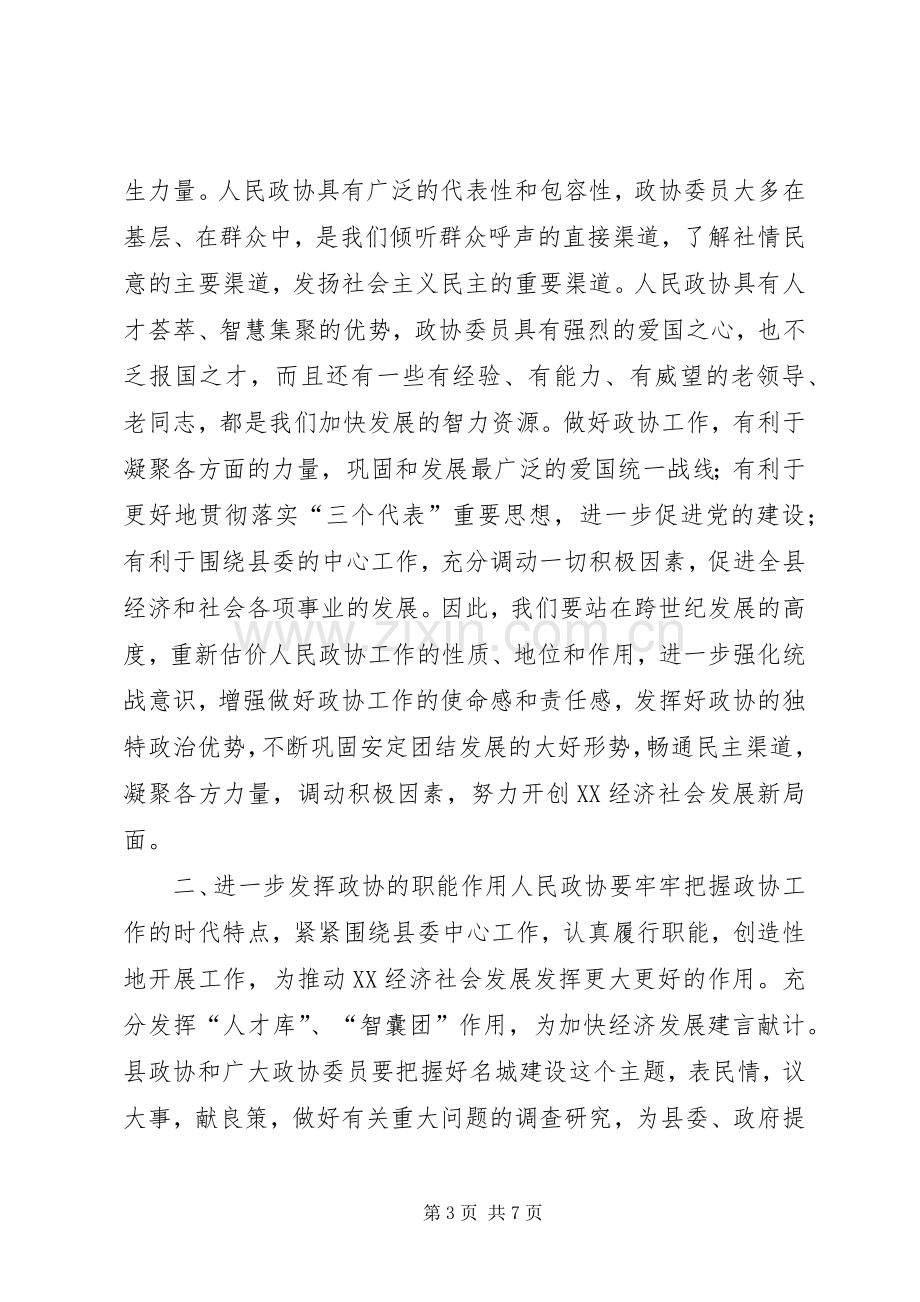 县委书记在政协换届会议上的讲话讲话稿.docx_第3页