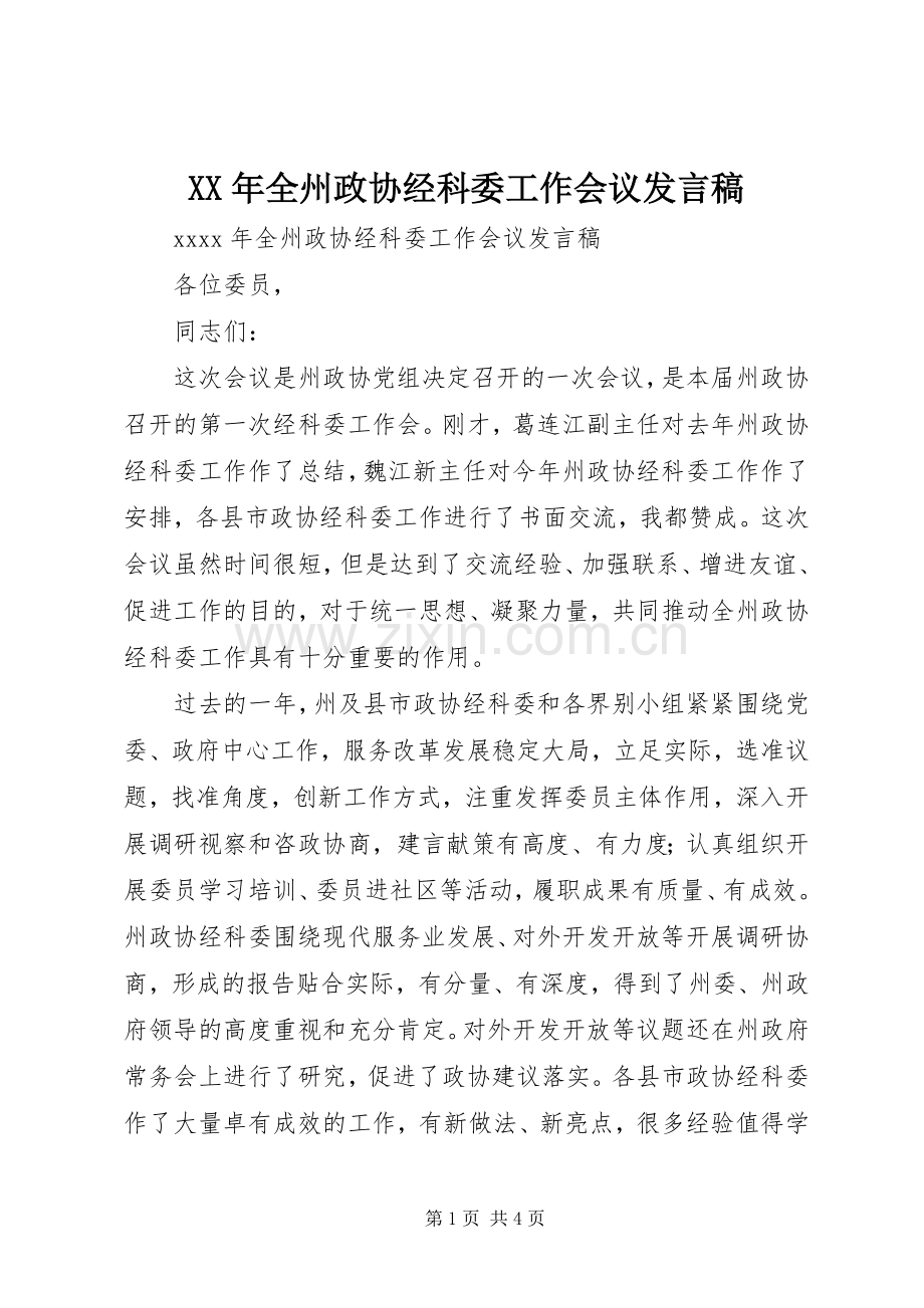 XX年全州政协经科委工作会议发言.docx_第1页