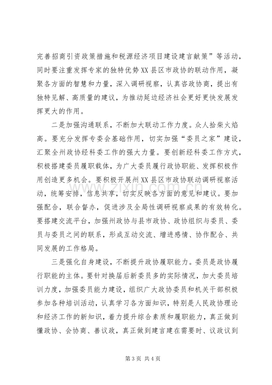 XX年全州政协经科委工作会议发言.docx_第3页