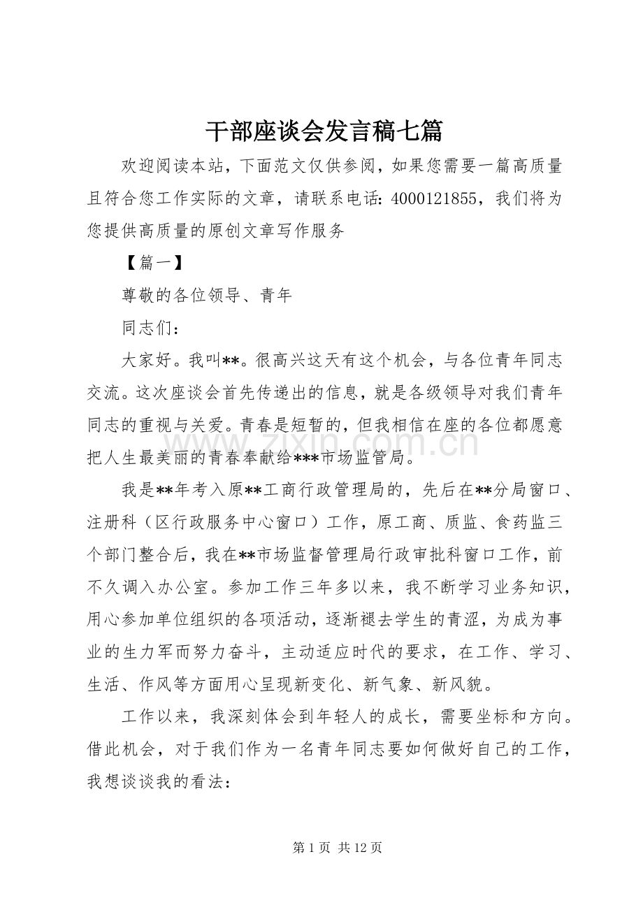 干部座谈会发言七篇.docx_第1页