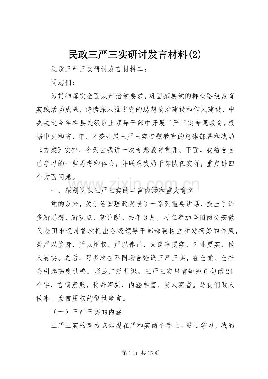 民政三严三实研讨发言材料致辞.docx_第1页