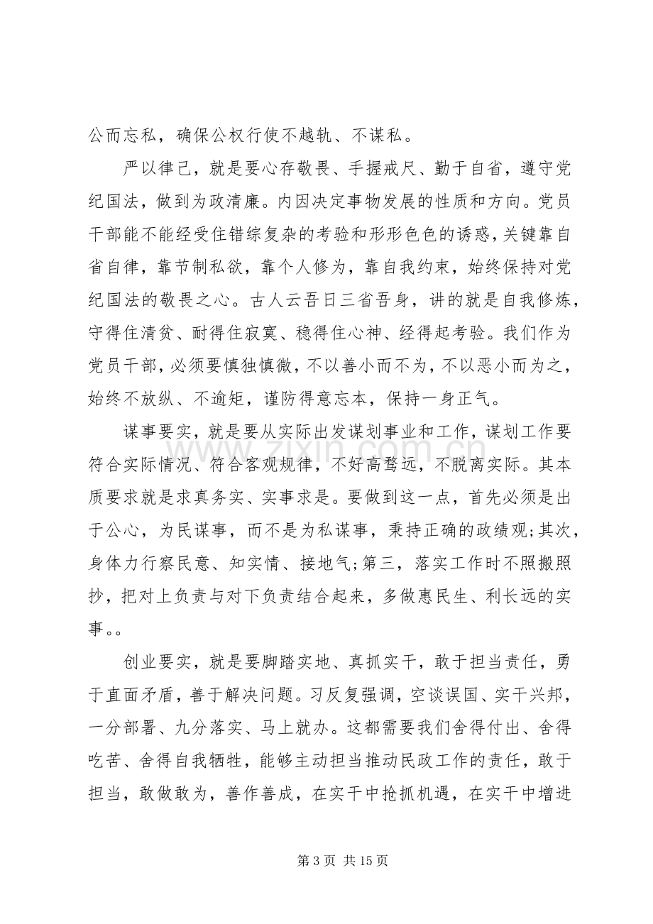 民政三严三实研讨发言材料致辞.docx_第3页