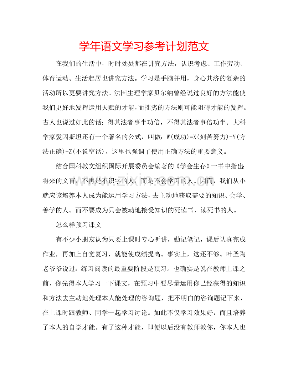 学年语文学习参考计划范文.doc_第1页