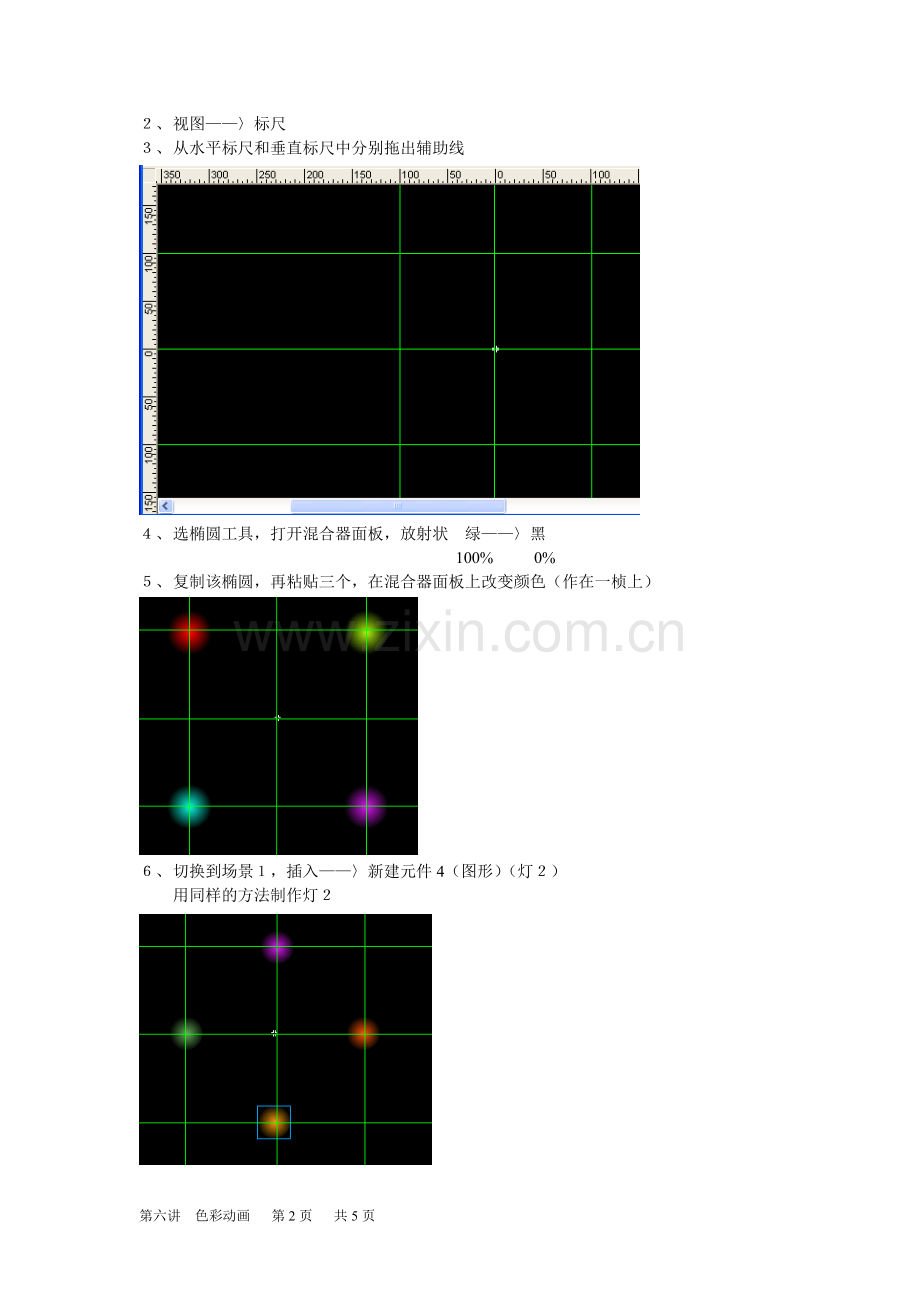 第六讲色彩动画的制作.doc_第2页