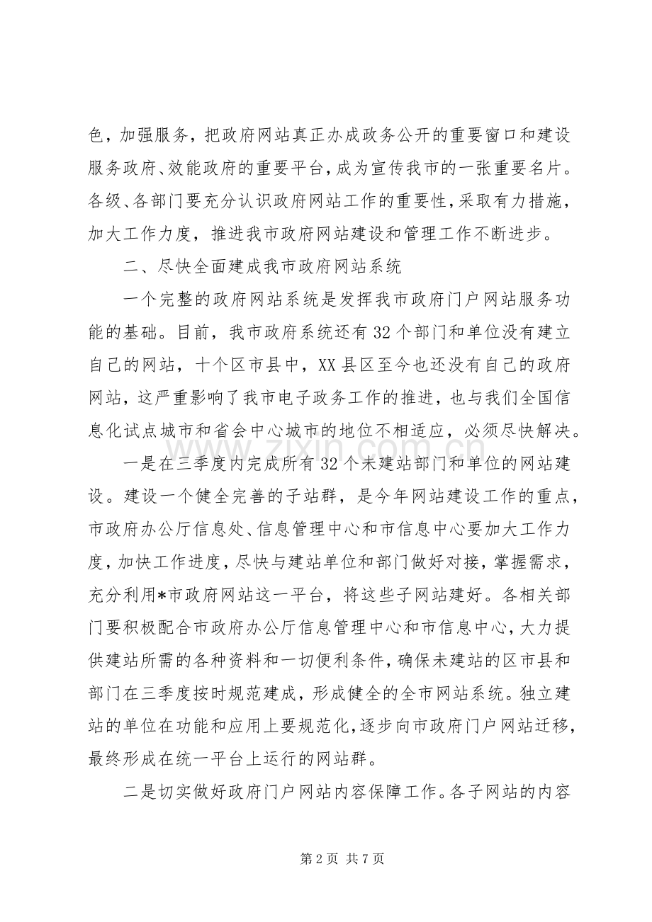 政府网站工作会议讲话.docx_第2页