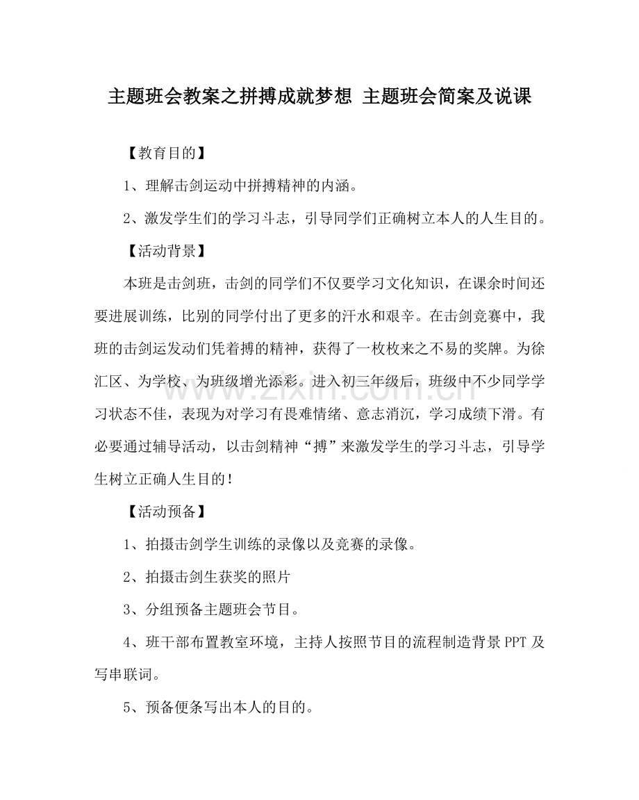 主题班会教案拼搏成就梦想 主题班会简案及说课.doc_第1页