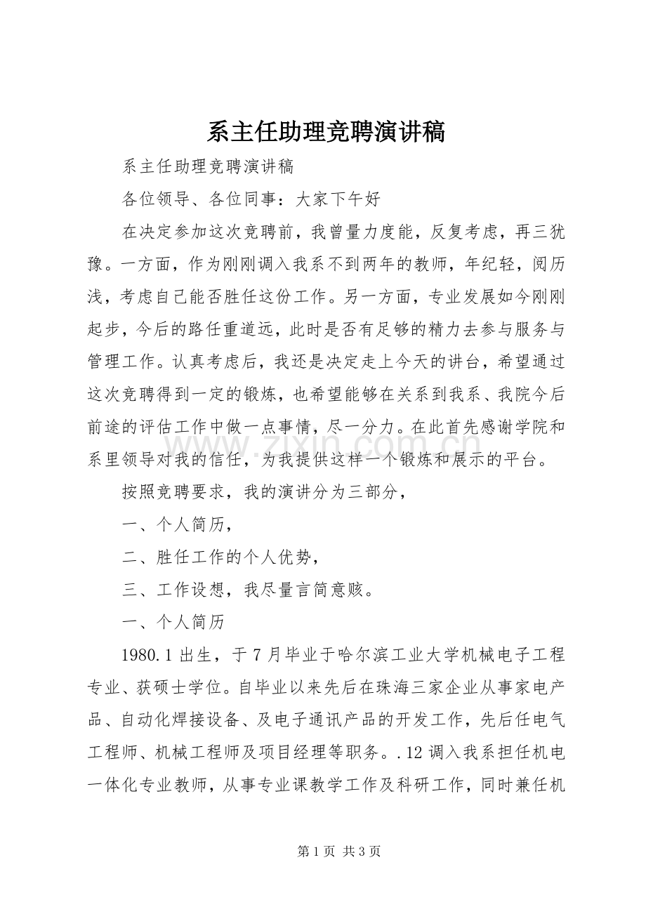 系主任助理竞聘演讲稿.docx_第1页