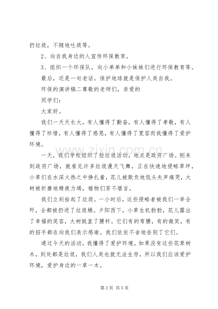 关于保护环境的演讲稿.docx_第2页