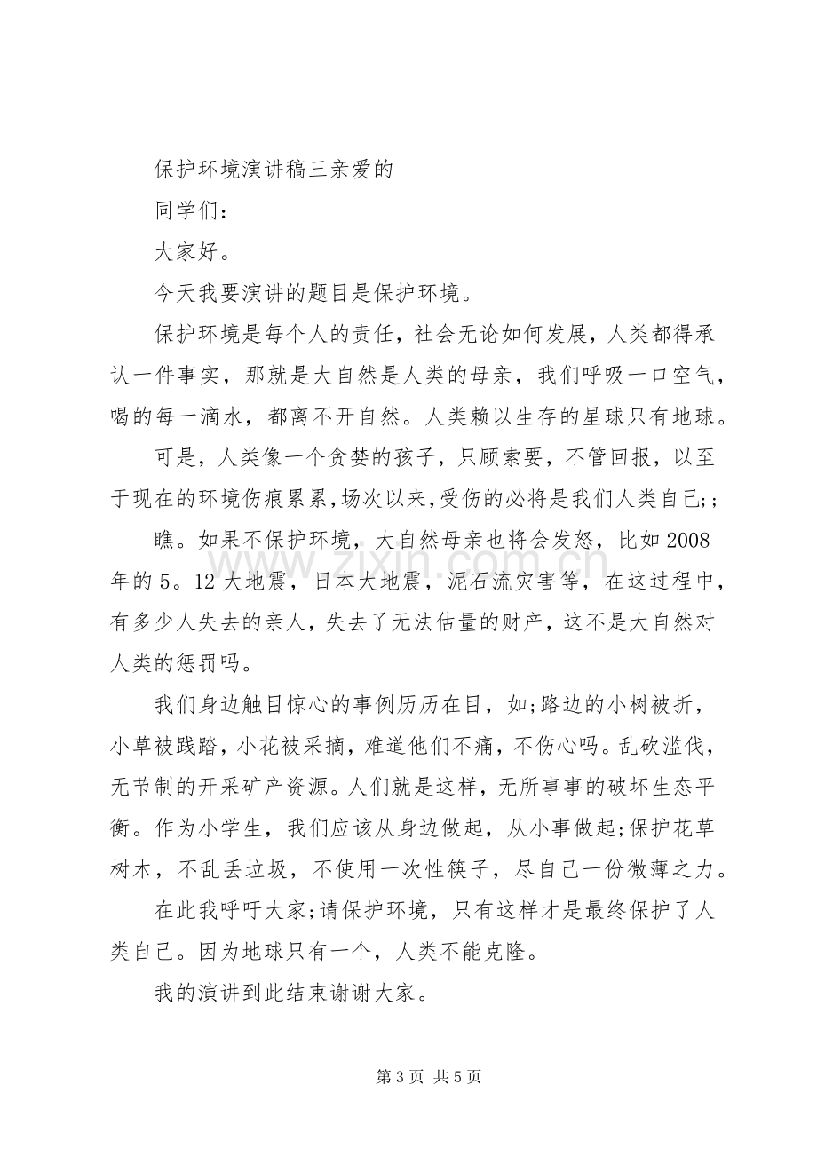 关于保护环境的演讲稿.docx_第3页