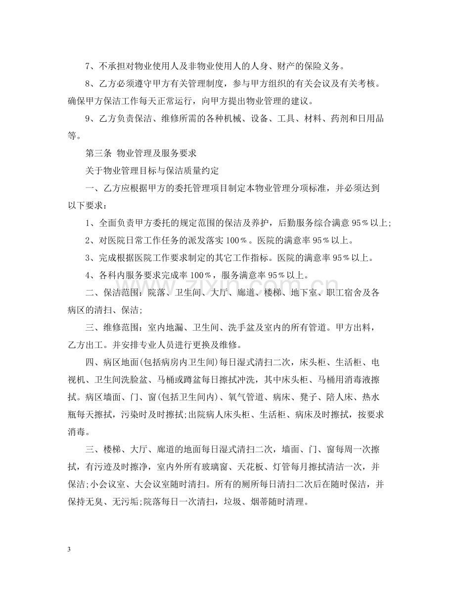 医院物业服务合同范本.docx_第3页