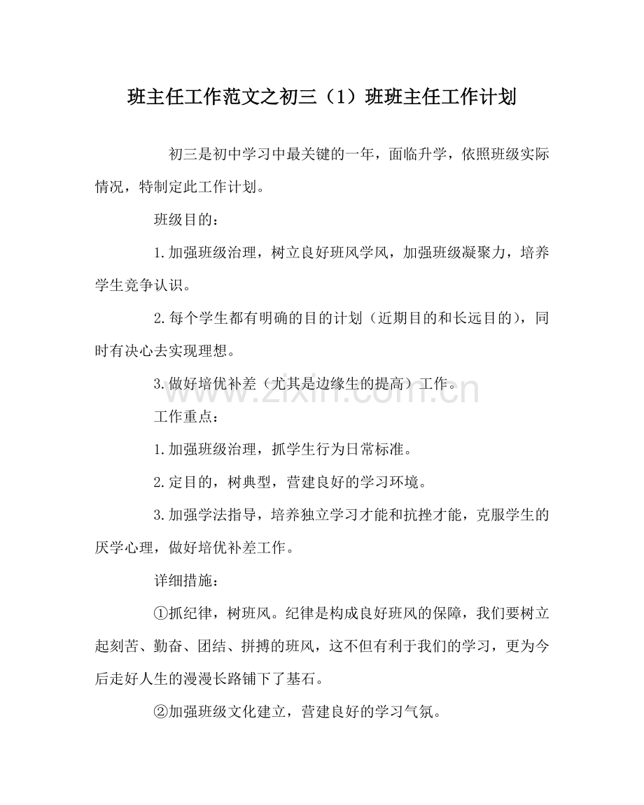 班主任工作范文初三（1）班班主任工作计划.doc_第1页