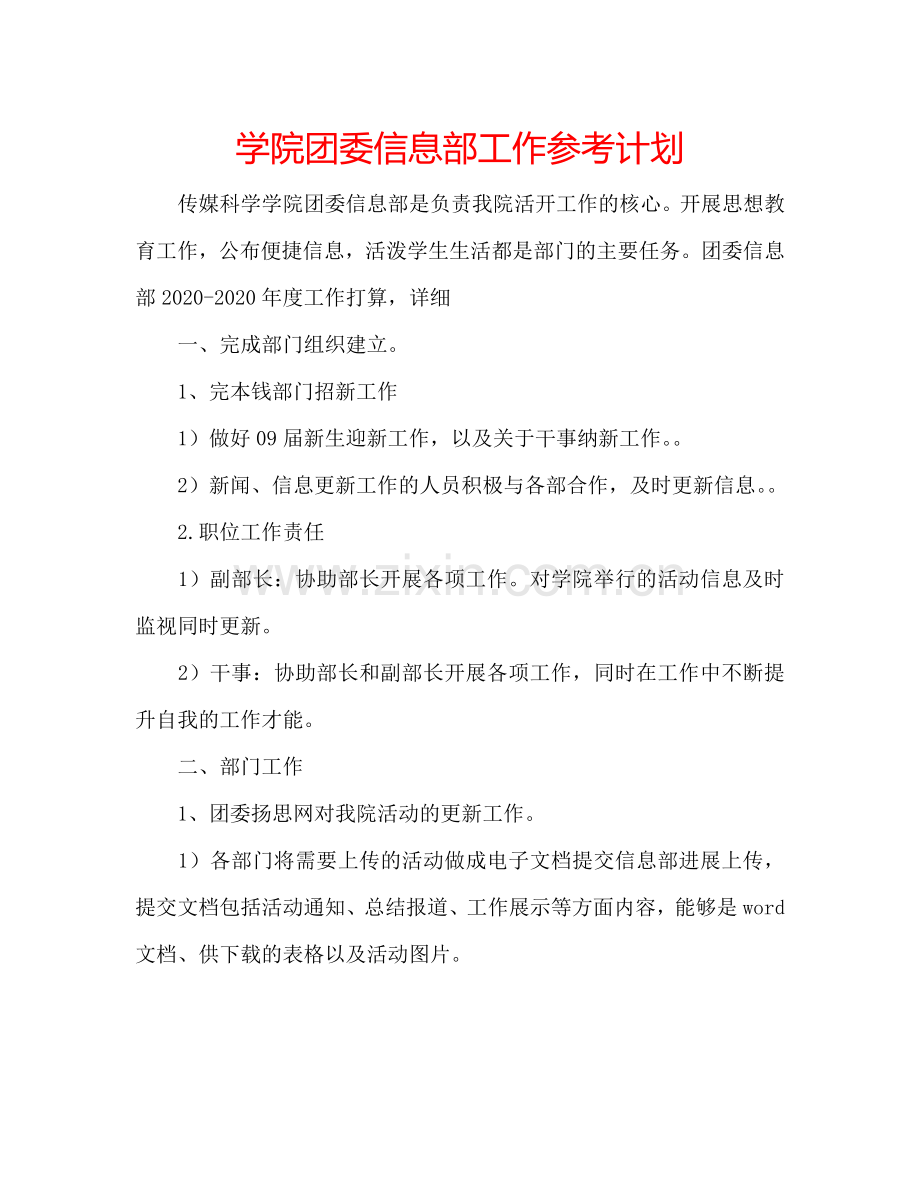 学院团委信息部工作参考计划.doc_第1页