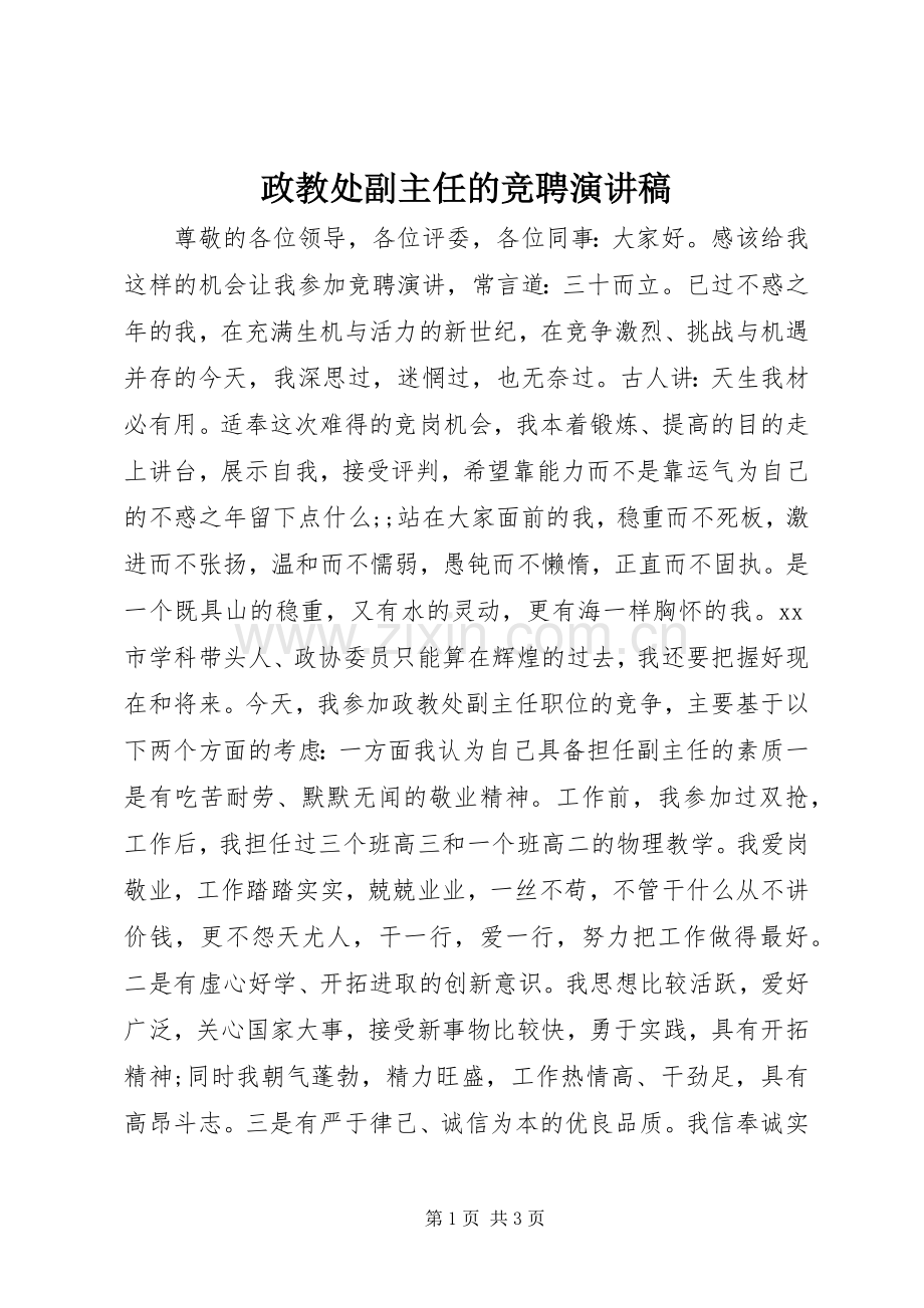 政教处副主任的竞聘演讲范文 (2).docx_第1页