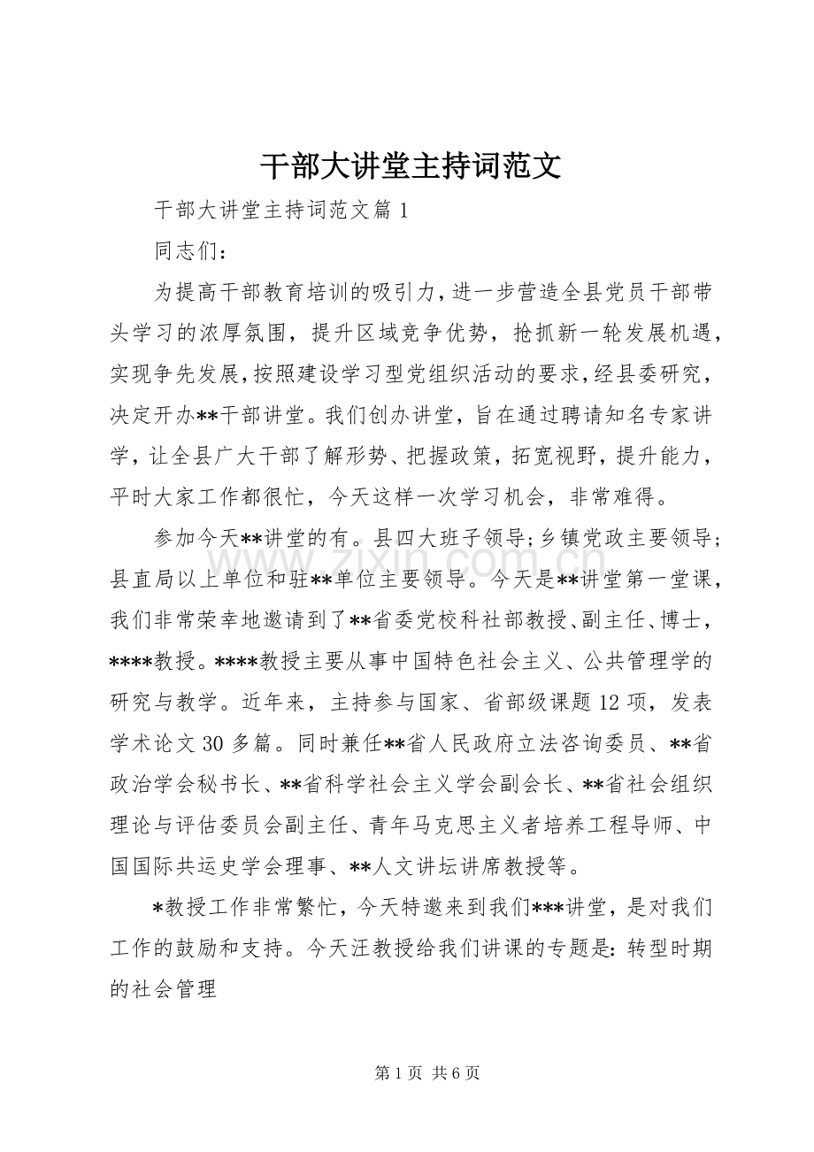 干部大讲堂主持词范文.docx_第1页