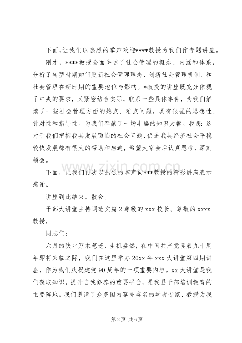 干部大讲堂主持词范文.docx_第2页