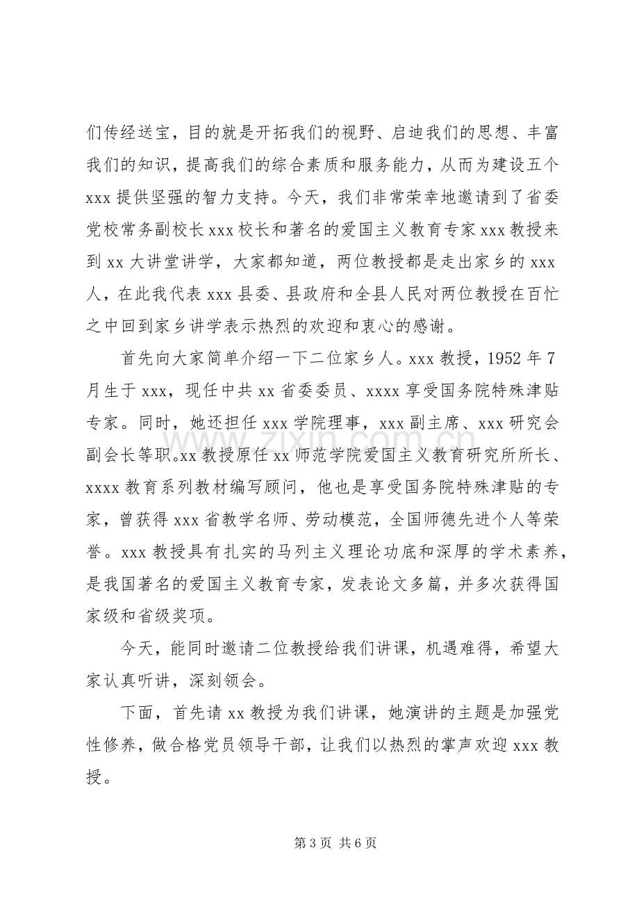 干部大讲堂主持词范文.docx_第3页