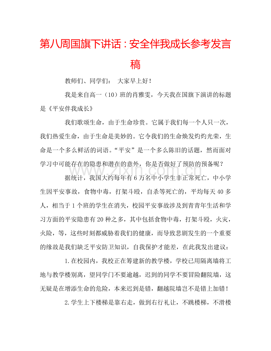 第八周国旗下讲话：安全伴我成长参考发言稿.doc_第1页