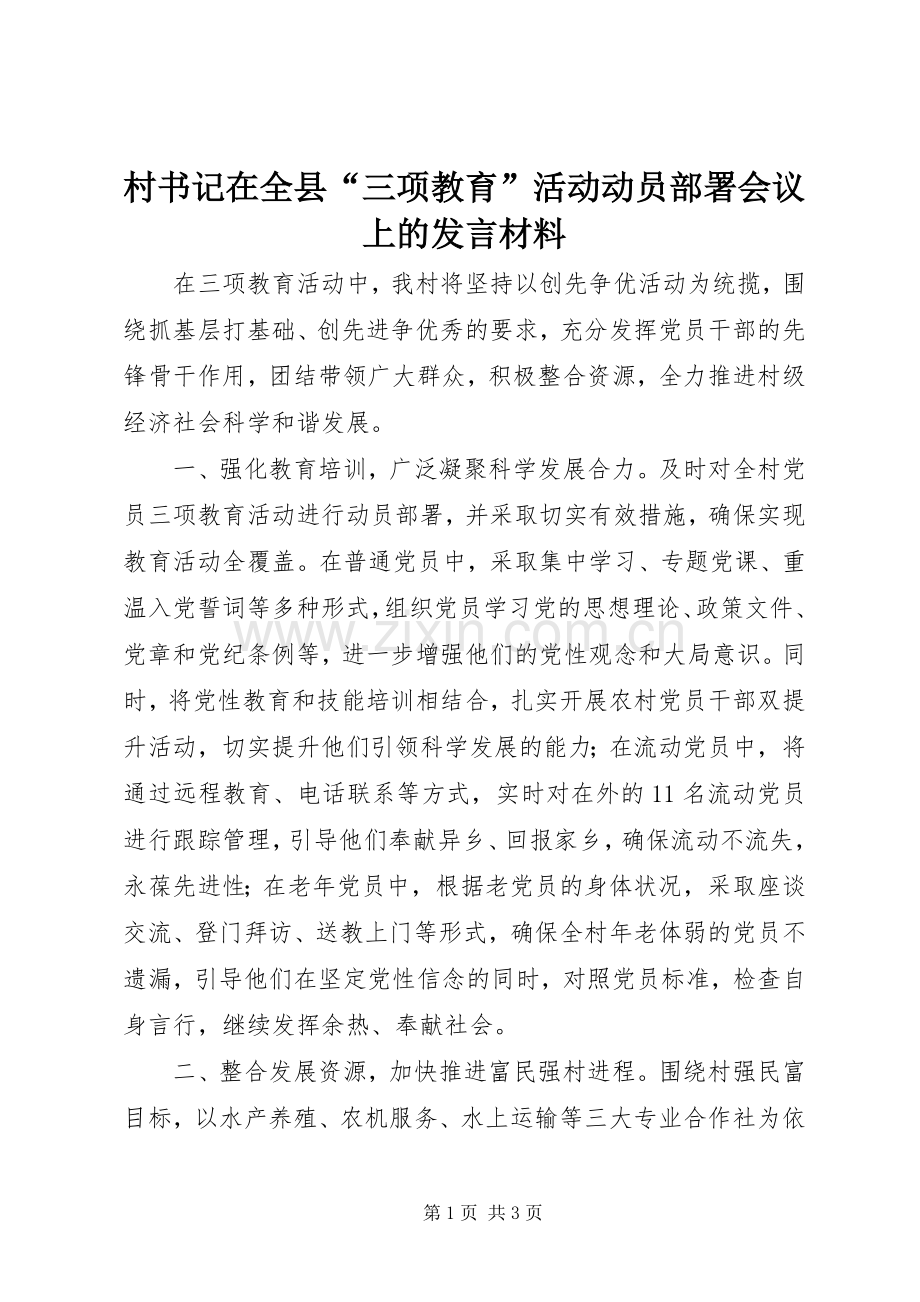 村书记在全县“三项教育”活动动员部署会议上的发言材料提纲.docx_第1页