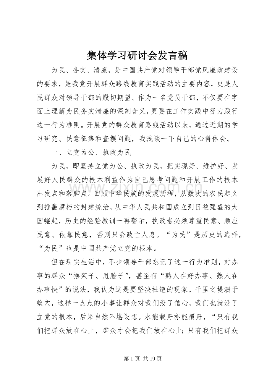 集体学习研讨会发言稿.docx_第1页