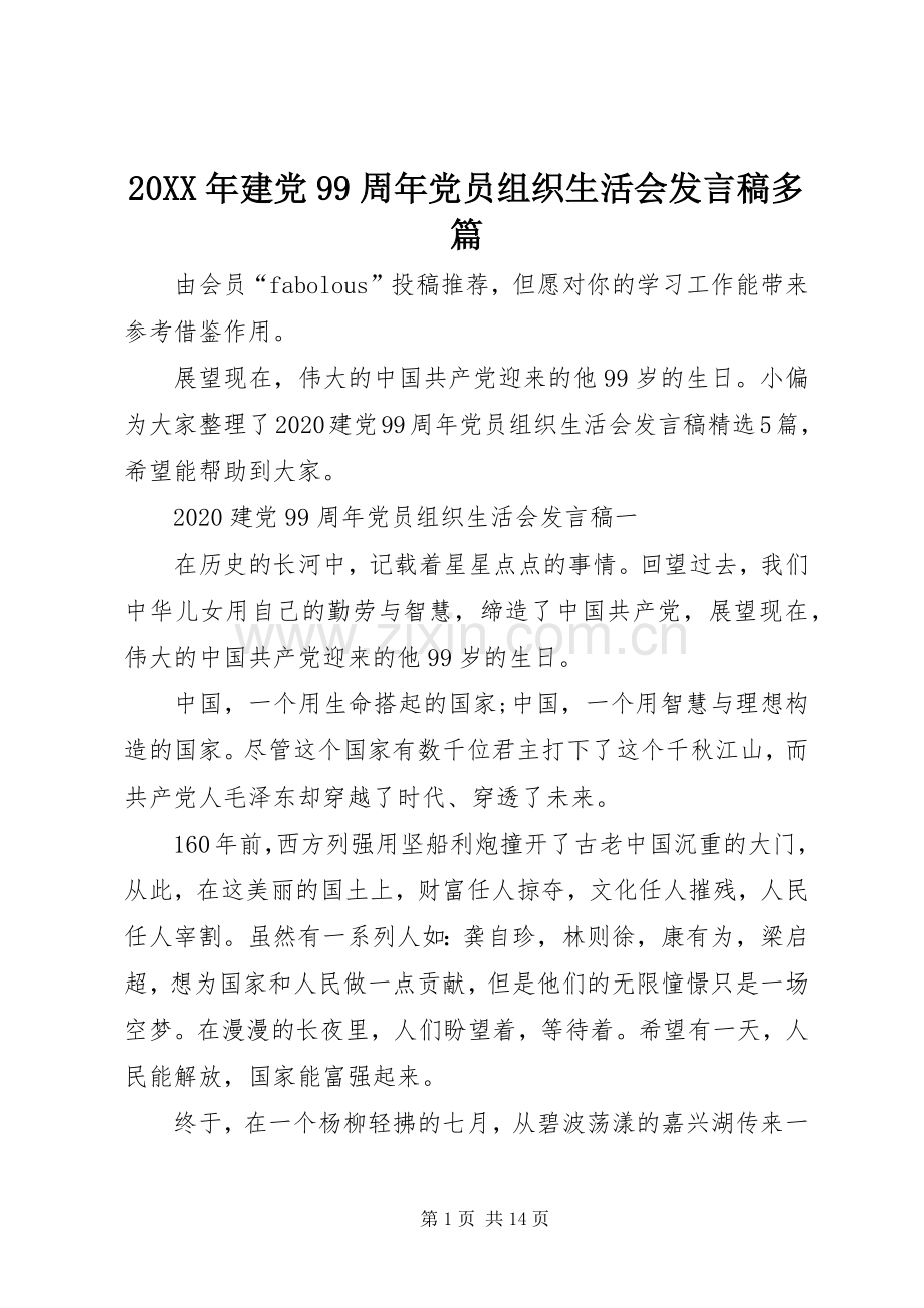 20XX年建党99周年党员组织生活会发言多篇.docx_第1页