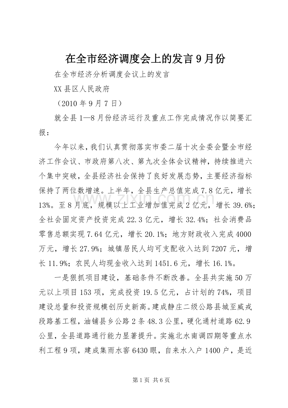 在全市经济调度会上的发言稿9月份 (2).docx_第1页