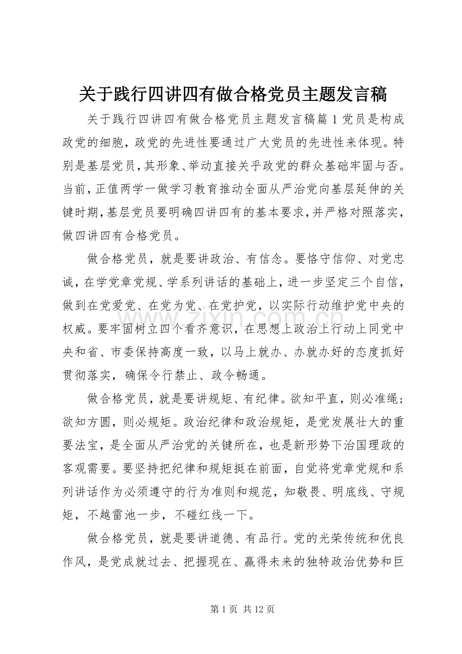 关于践行四讲四有做合格党员主题发言.docx_第1页