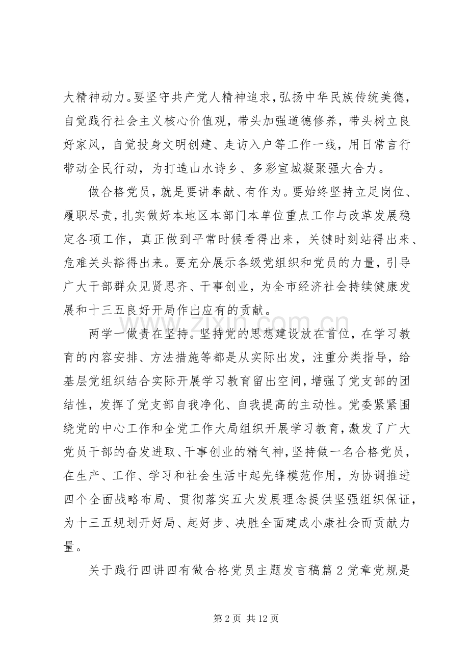 关于践行四讲四有做合格党员主题发言.docx_第2页