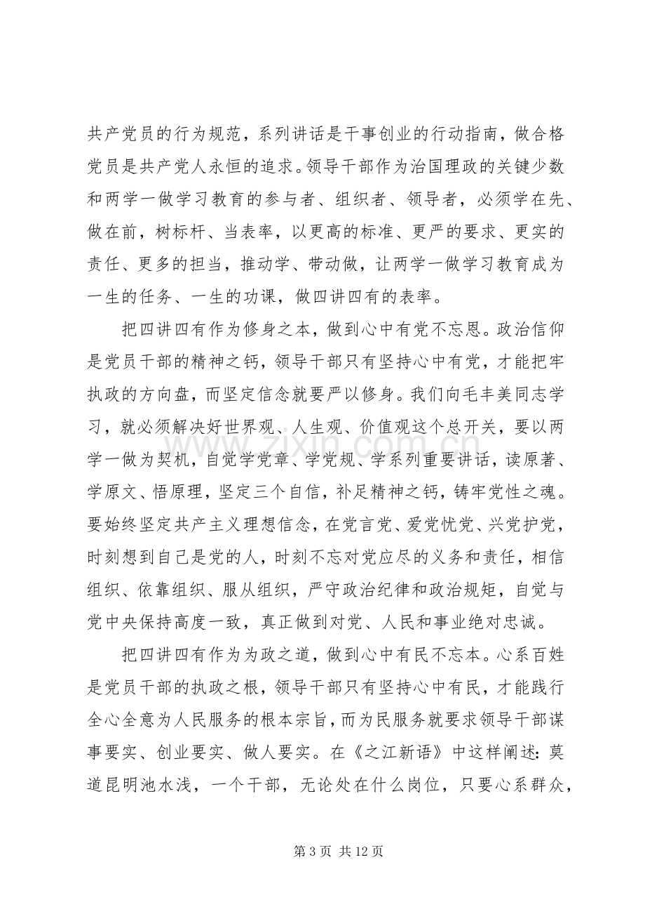 关于践行四讲四有做合格党员主题发言.docx_第3页