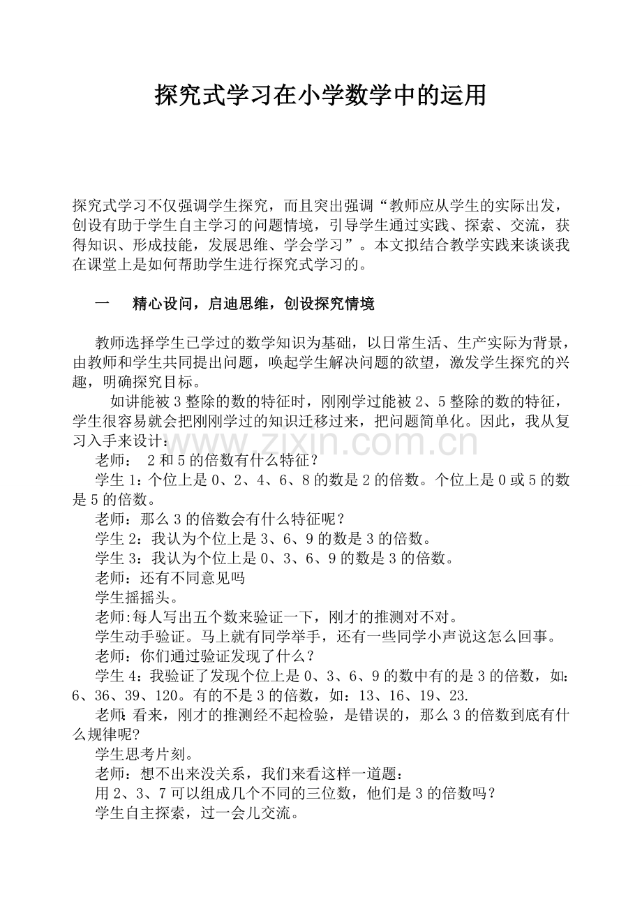 探究式学习在小学数学中的运用.doc_第1页