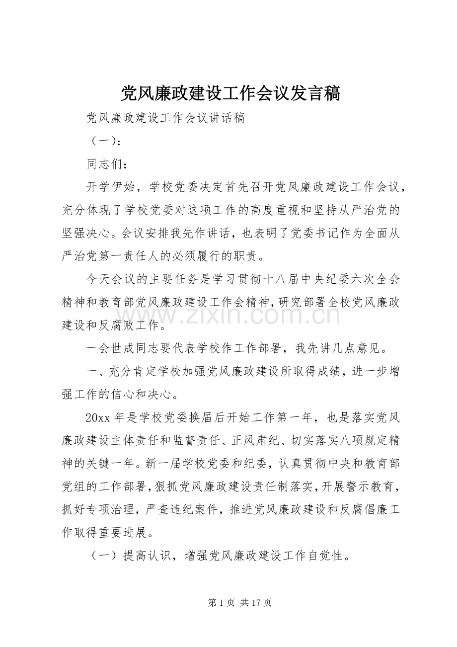 党风廉政建设工作会议发言.docx_第1页