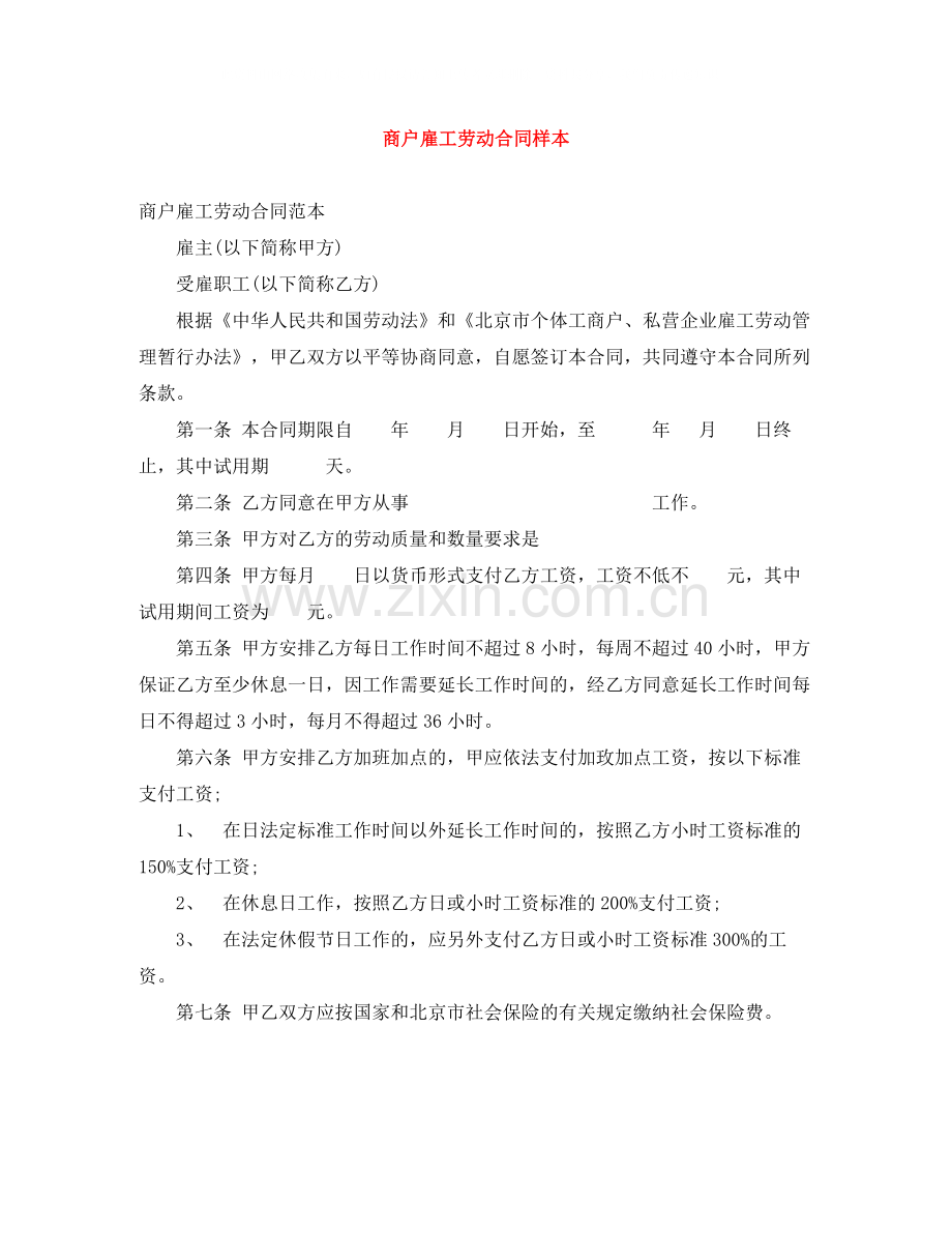 商户雇工劳动合同样本.docx_第1页