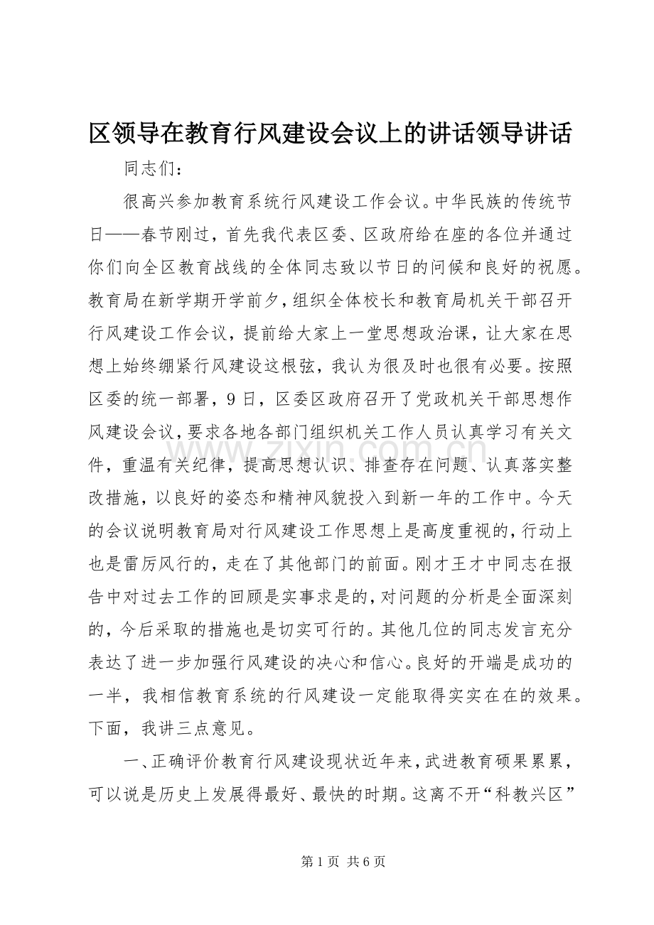 区领导在教育行风建设会议上的讲话领导讲话.docx_第1页