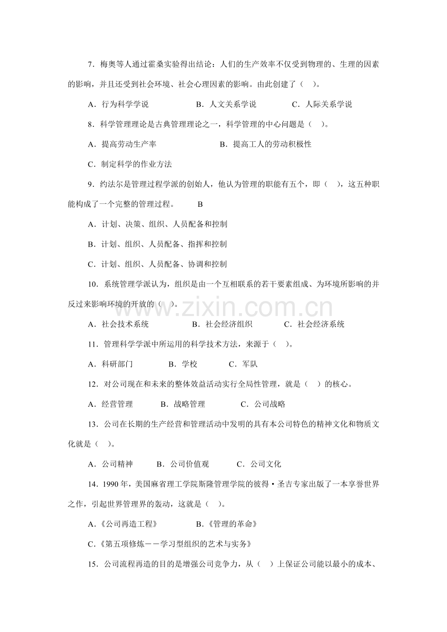 2023年管理学基础期末复习选择题汇总.doc_第2页